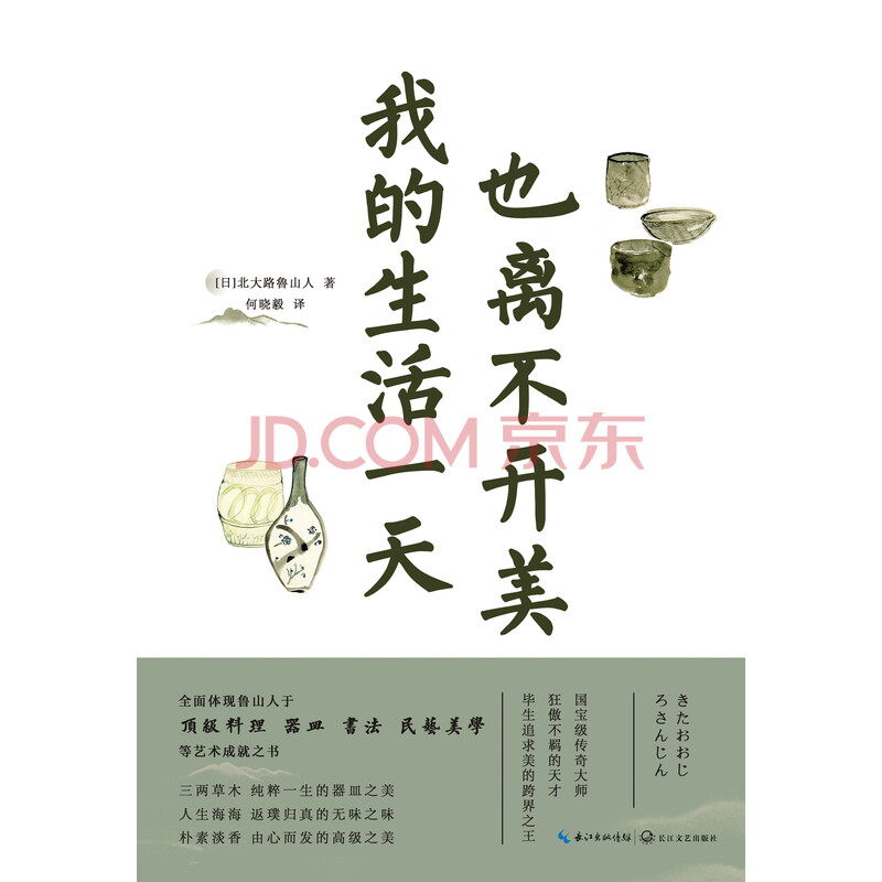我的生活一天也离不开美 日 北大路鲁山人 电子书下载 在线阅读 内容简介 评论 京东电子书频道