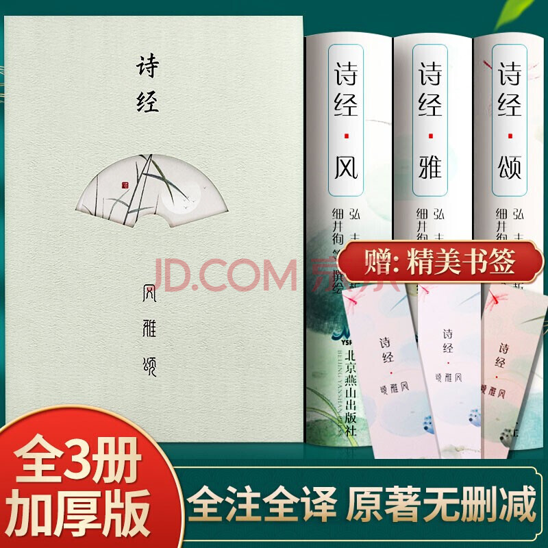 全3册插图版 诗经风雅颂原著完整版全集文白对照注音版译注全注全译无障碍诵读中国古诗词大全集古代诗歌 摘要书评试读 京东图书