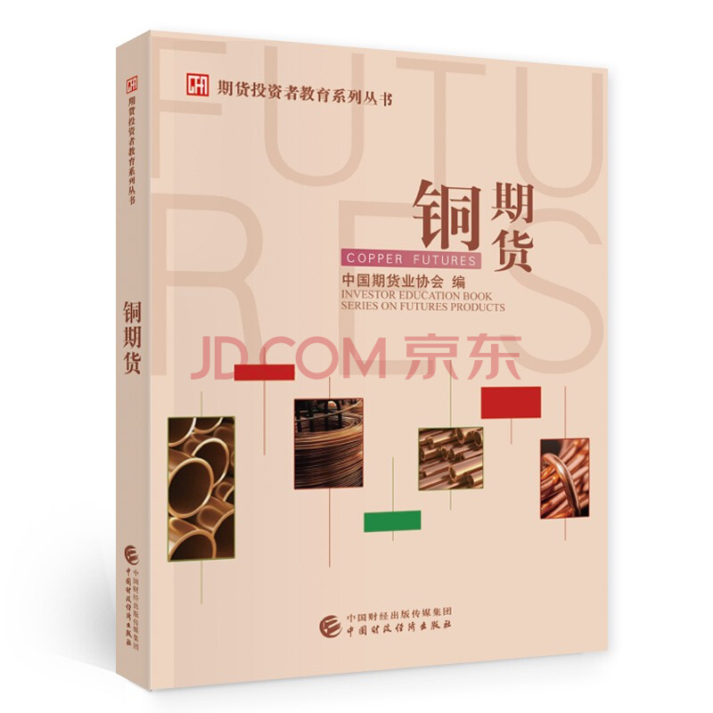 铜期货 摘要书评试读 京东图书