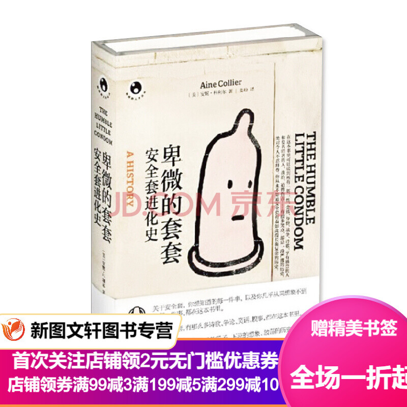 卑微的套套 安全套进化史 摘要书评试读 京东图书