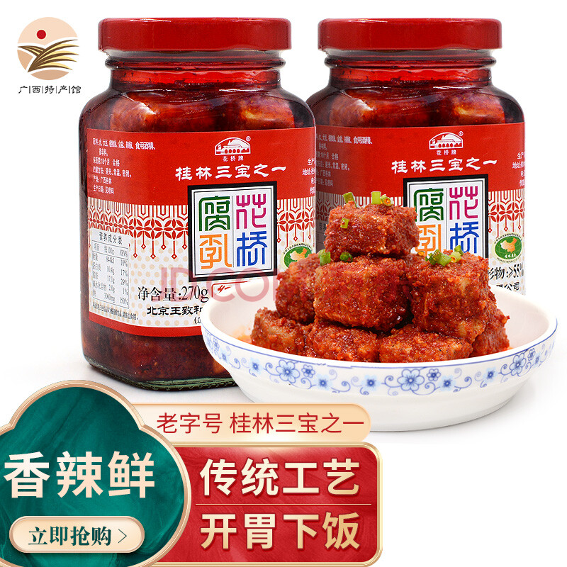 广西馆 桂林花桥牌红油腐乳270g 2瓶香辣味豆腐乳桂林特产臭豆腐调味品百年品牌家用美食 图片价格品牌报价 京东 广西馆 桂林花桥牌红油腐乳270g 2瓶香辣味豆腐乳桂林特产臭豆腐调味品百年品牌家用美食 图片价格品牌报价 京东