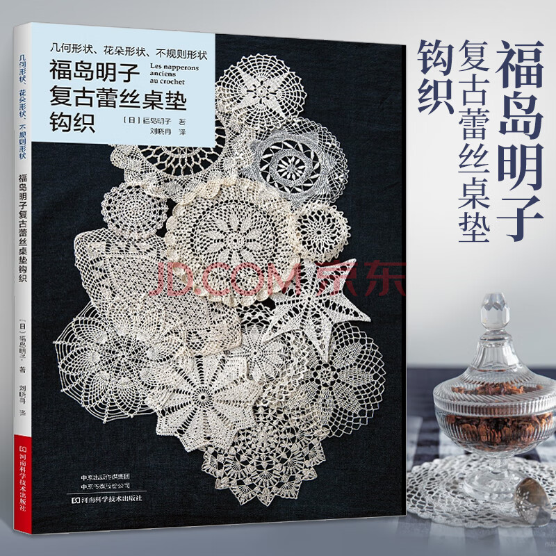 福岛明子复古蕾丝桌垫钩织钩编入门书籍网眼针扇贝花边时尚花片玫瑰花矢车菊蕾丝花片钩织图案大全几何花样蕾丝桌垫设计和制作 摘要书评试读 京东图书