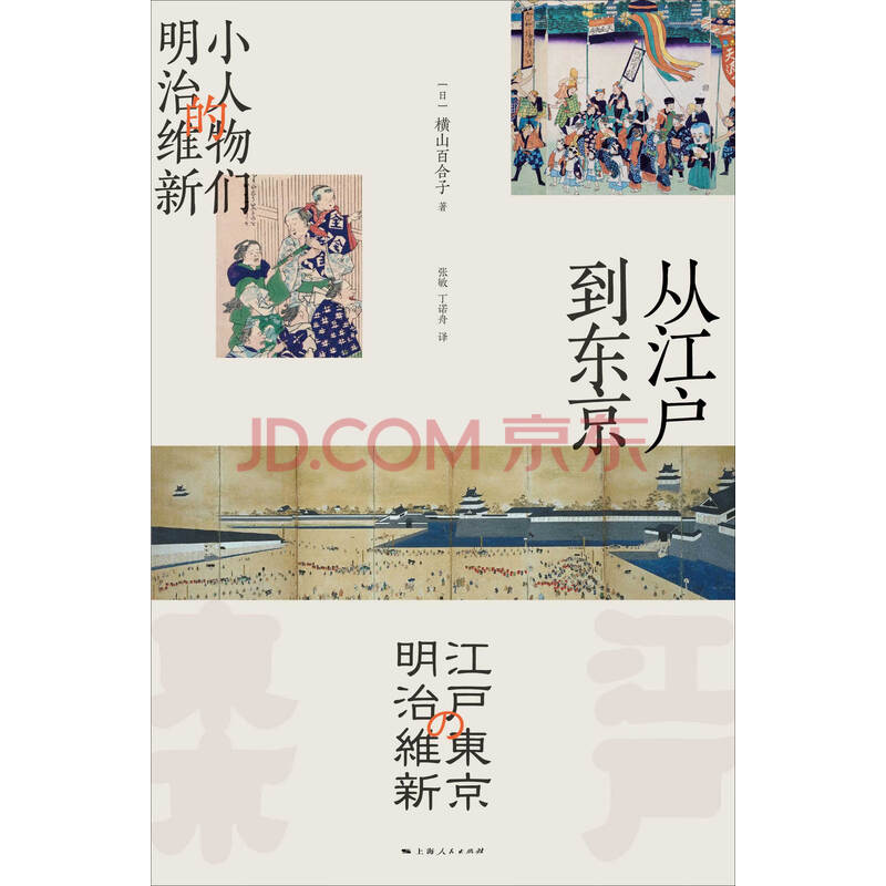 从江户到东京 小人物们的明治维新 日 横山百合子 电子书下载 在线阅读 内容简介 评论 京东电子书频道