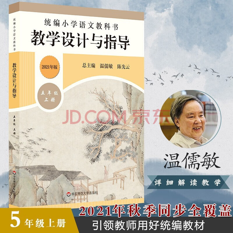 统编小学语文教科书教学设计与指导 修订版 5年级上21秋统编版教材小语教师教学教参温儒敏 摘要书评试读 京东图书
