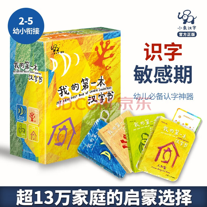 小象汉字我的第一本汉字书 小象汉字 摘要书评试读 京东图书