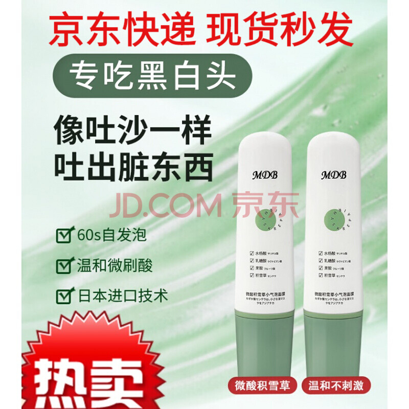 官方旗舰 微酸积雪草小气泡面膜mdb微酸积雪草小气泡深层清洁面膜熬夜去黑头收缩毛孔涂抹式泥膜亲问