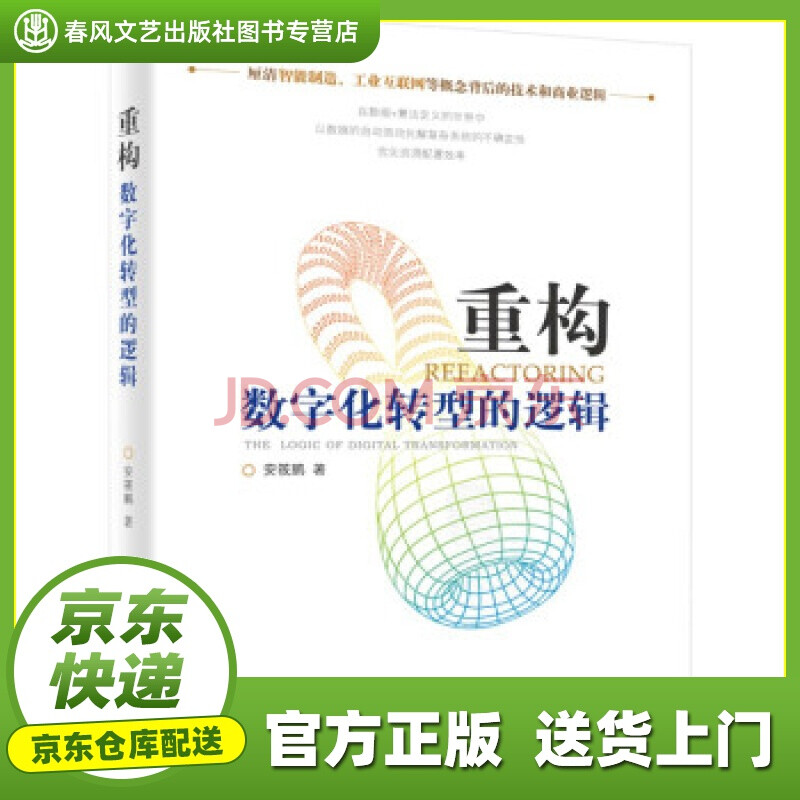 新华书店官方正版 重构数字化转型的逻辑安筱鹏著电子工业出版社 摘要书评试读 京东图书 新华书店官方正版 重构数字化转型的逻辑安筱鹏著电子工业出版社 摘要书评试读 京东图书