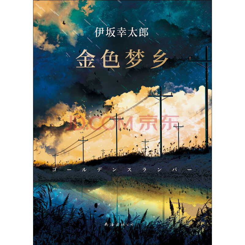 金色梦乡 日 伊坂幸太郎 电子书下载 小说