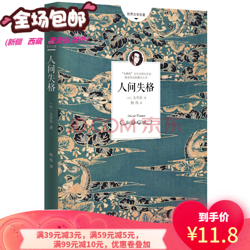 二手8成新 人间失格 日 太宰治 杨伟 作家出版社 图片价格品牌报价 京东