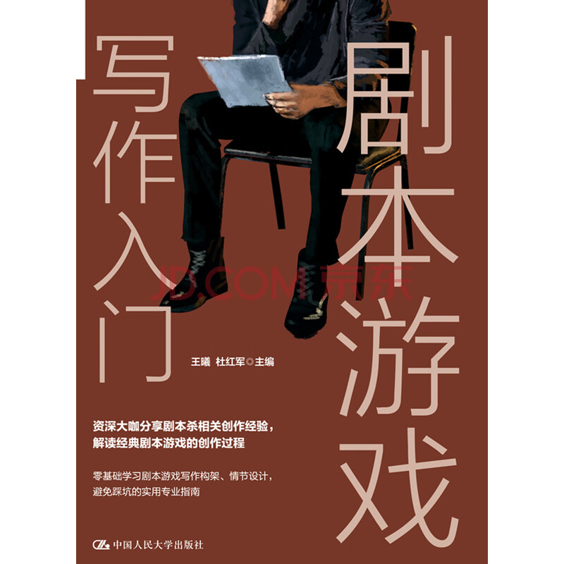 剧本游戏写作入门 王曦 杜红军 电子书下载 在线阅读 内容简介 评论 京东电子书频道