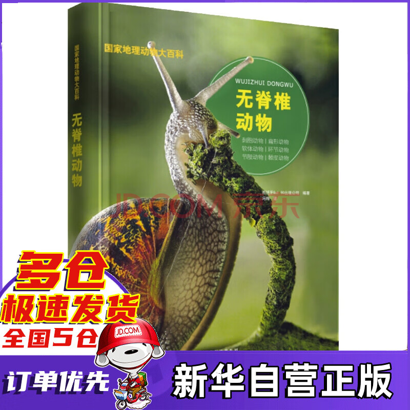 国家地理动物大百科无脊椎动物 西班牙sol 90出版公司 摘要书评试读 京东图书