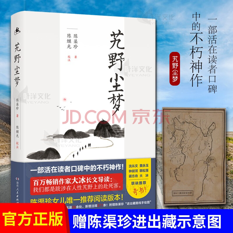 现货艽野尘梦 赠陈渠珍进出藏路线示意手绘图 一部活在读者口碑中的不朽神作大冰长文倾情导读九野尘梦 摘要书评试读 京东图书 现货艽野尘梦 赠陈渠珍进出藏路线示意手绘图 一部活在读者口碑中的不朽神作大冰长文倾情导读九野尘梦 摘要书评试读 京东图书