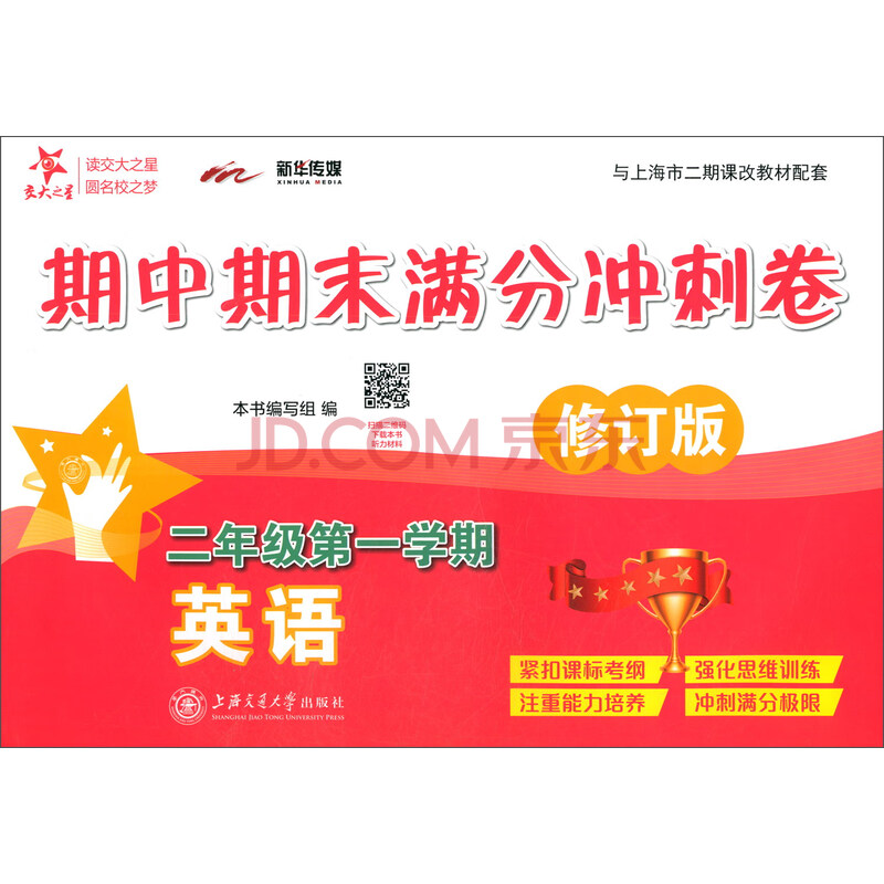 期中期末满分冲刺卷 英语 二年级1学期修订版与上海市二期课改教材配套 交大之星 摘要书评试读 京东图书