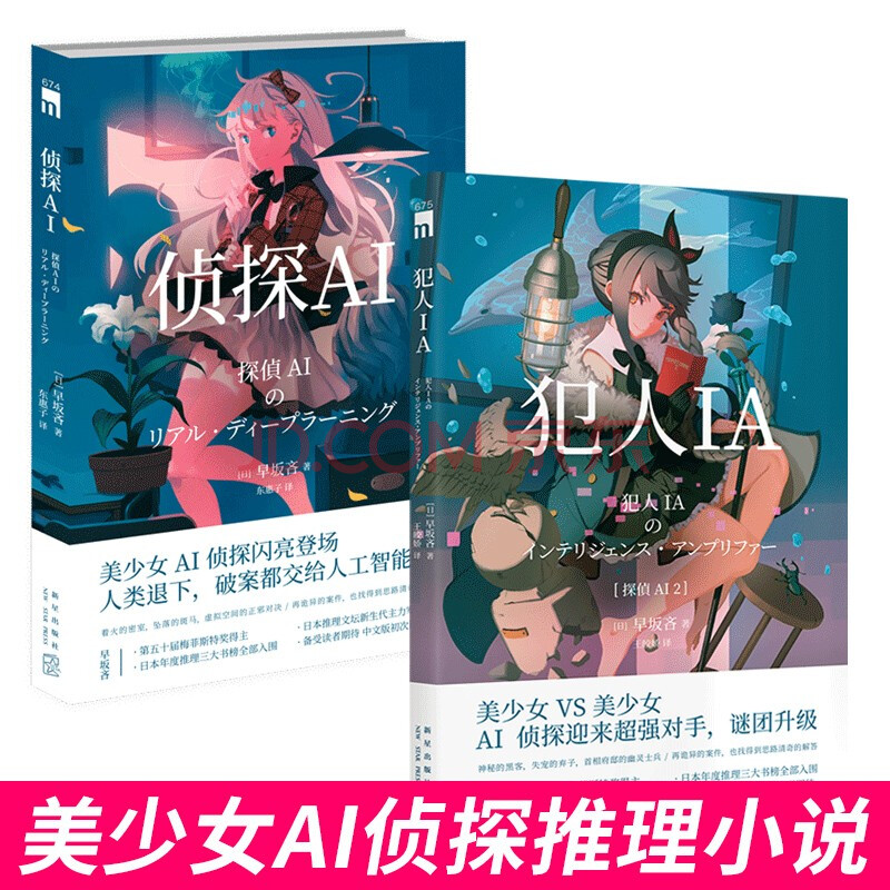 正版现货共2册侦探ai 犯人ia 早坂吝人工智能美少女推理破案解谜午夜文库系列日本文学侦探推理小说 摘要书评试读 京东图书