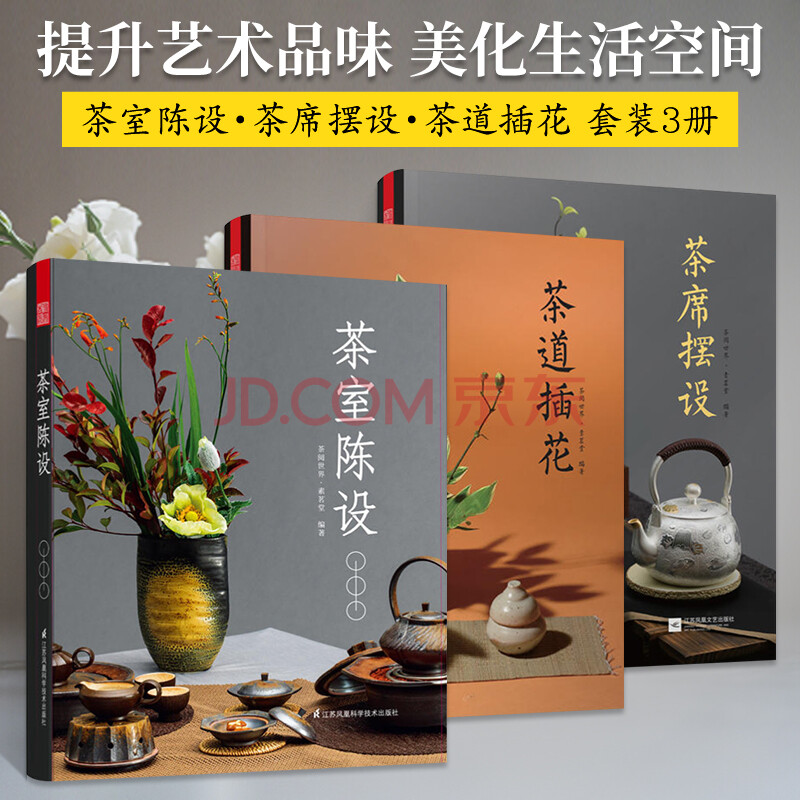 茶室陈设 茶席摆设 茶道插花全3册茶艺从入门到精通茶经茶文化书茶艺师培训书籍茶道从喝茶到 摘要书评试读 京东图书