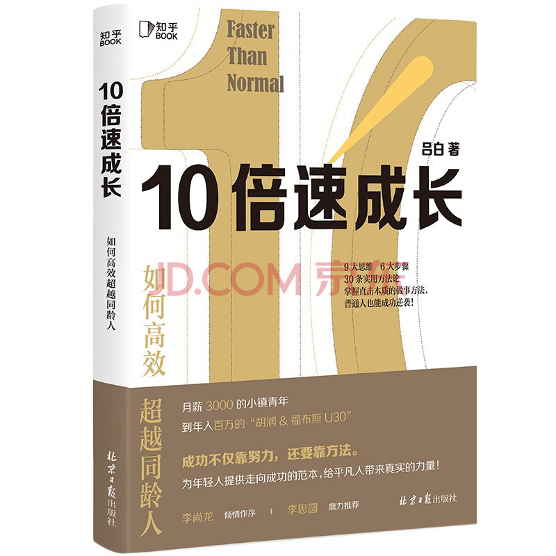 10倍速成长 如何高效超越同龄人 知乎出品 吕白 摘要书评试读 京东图书
