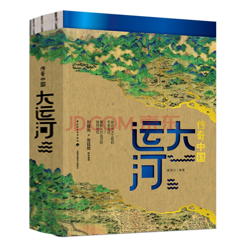 传奇中国 大运河 姜师立 摘要书评试读 京东图书