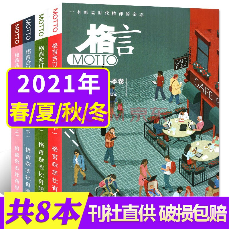 共8本 格言杂志合订本21年春 夏 秋 冬季卷上下打包中学生课外阅读文摘文学类期刊 摘要书评试读 京东图书 共8本 格言杂志合订本21年春 夏 秋 冬季卷上下打包中学生课外阅读文摘文学类期刊 摘要书评试读 京东图书