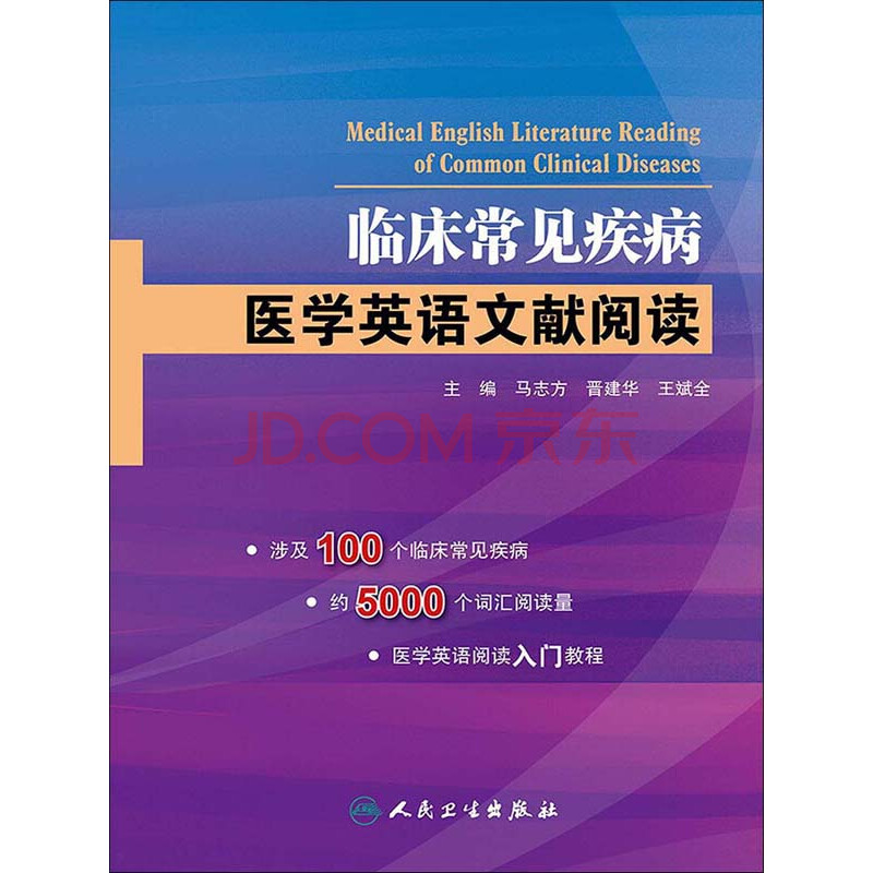 临床常见疾病医学英语文献阅读 电子书下载 在线阅读 内容简介 评论 京东电子书频道 临床常见疾病医学英语文献阅读 电子书下载 在线阅读 内容简介 评论 京东电子书频道