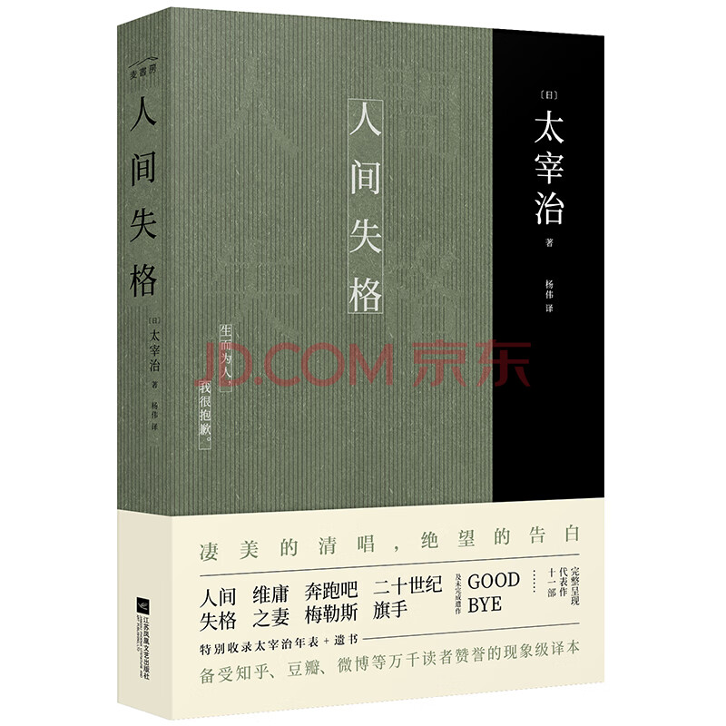 中篇小说 人间失格江苏凤凰文艺 摘要书评试读 京东图书