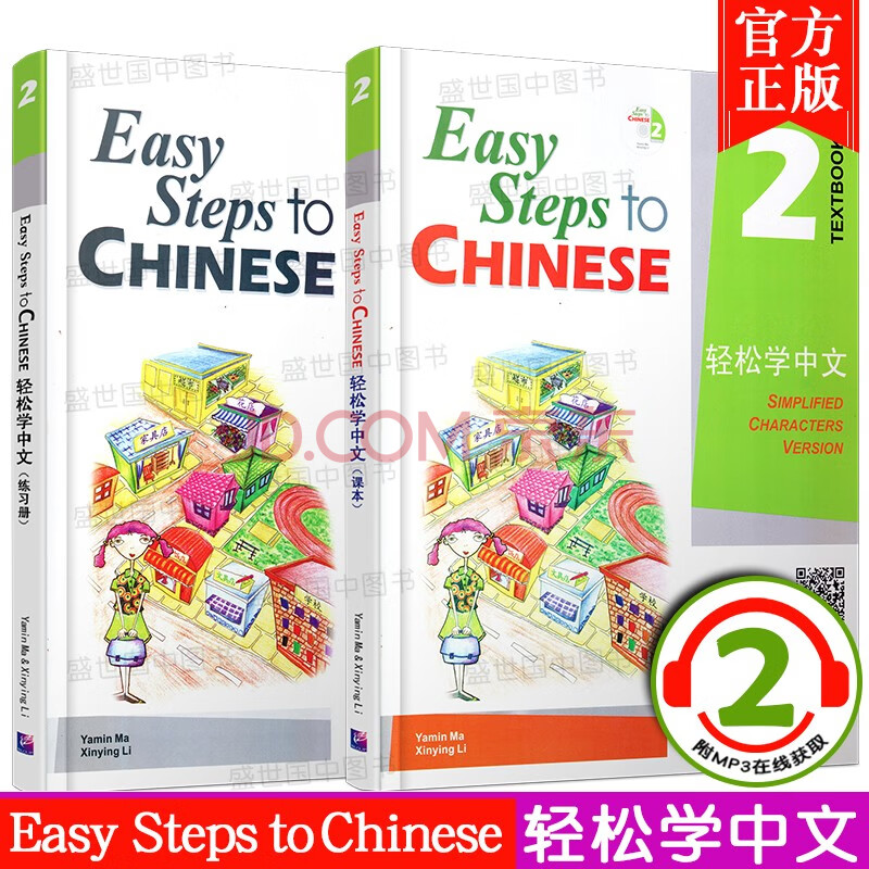 2本轻松学中文2课本+练习册英文版Easy Steps to Chinese对外汉语培训 