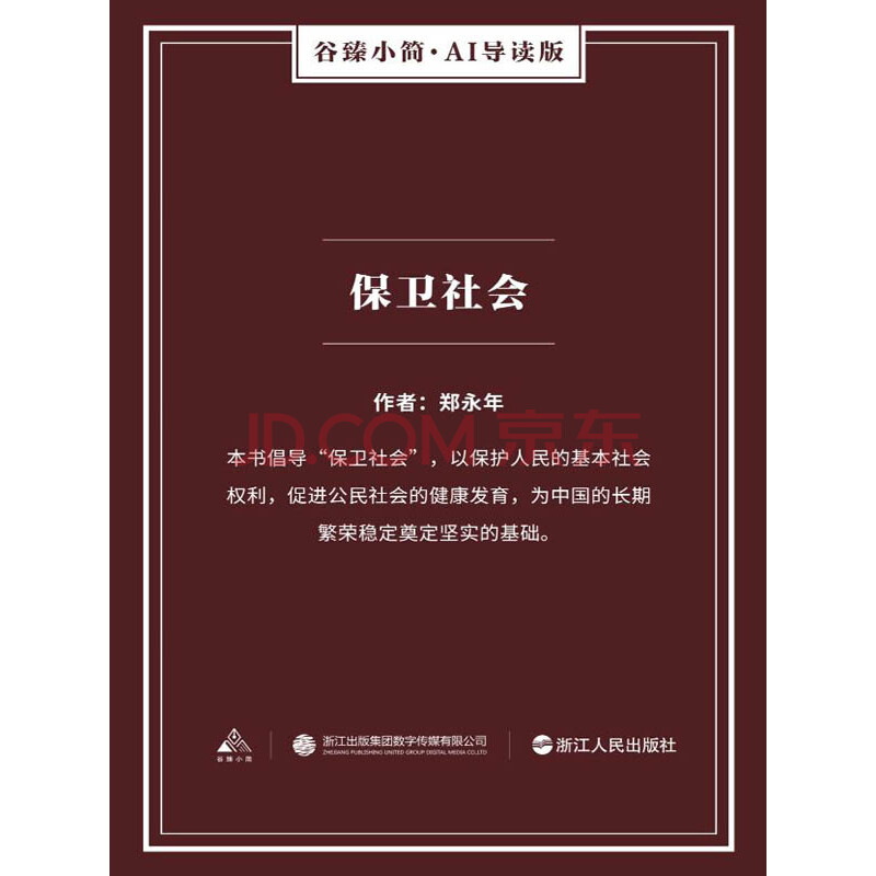 保卫社会 郑永年 电子书下载 在线阅读 内容简介 评论 京东电子书频道