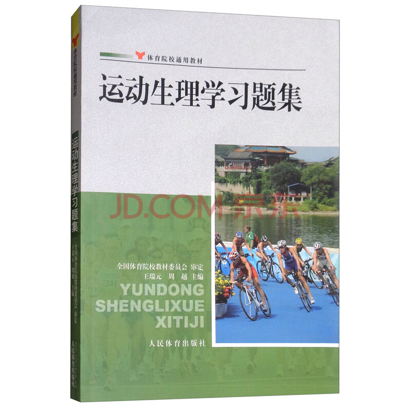 运动生理学习题集 体育院校通用教材 摘要书评试读 京东图书 运动生理学习题集 体育院校通用教材 摘要书评试读 京东图书