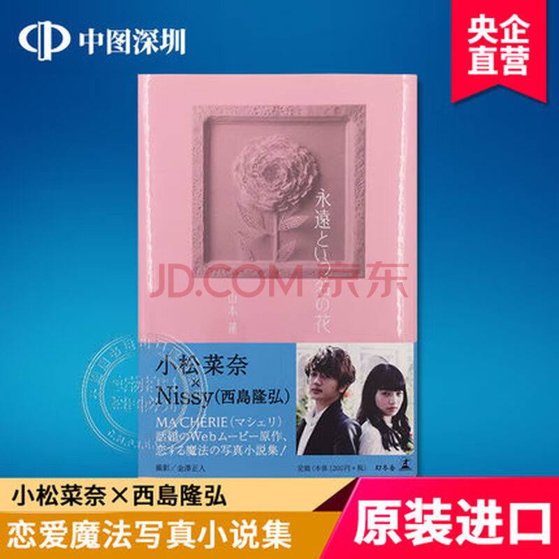 现货 深图日文 永遠という名の花山本蓮小松菜奈nissy 西島隆弘全款日本原版进口 摘要书评试读 京东图书