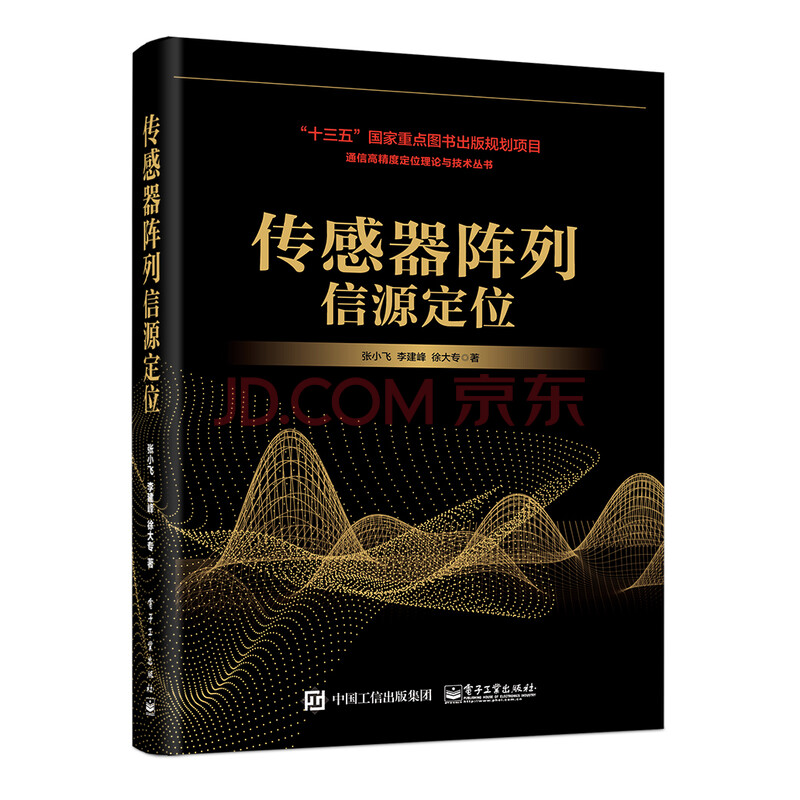 传感器阵列信源定位 通信高精度定位理论与技术丛书 摘要书评试读 京东图书 传感器阵列信源定位 通信高精度定位理论与技术丛书 摘要书评试读 京东图书