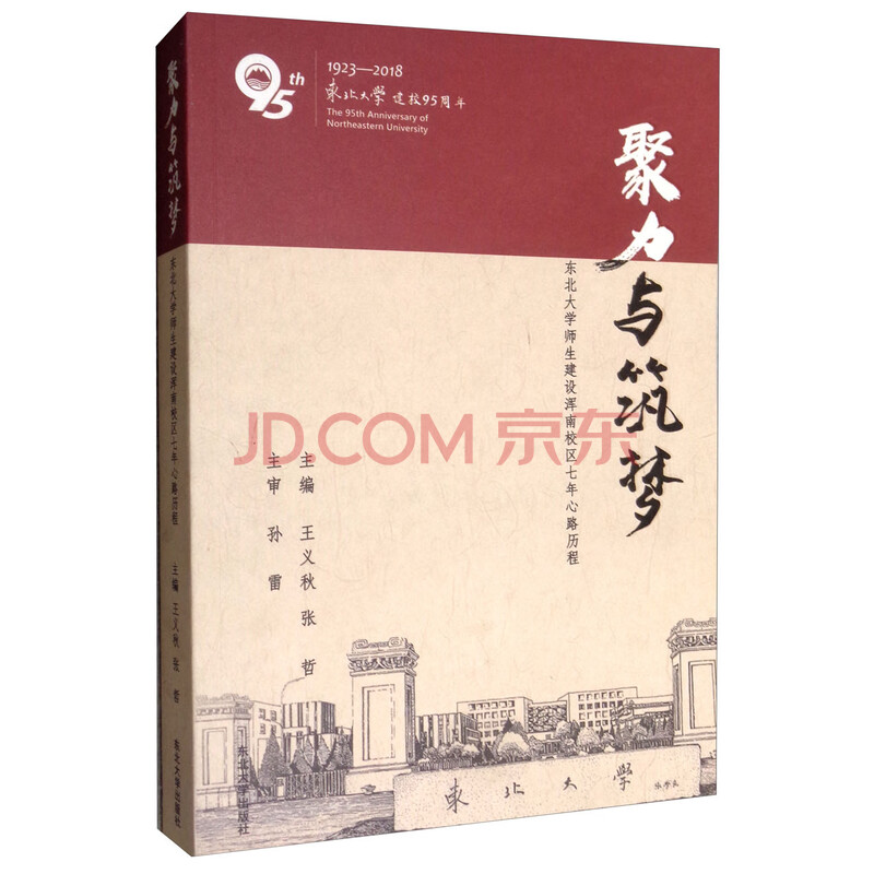 聚力与筑梦东北大学师生建设浑南校区七年心路历程 摘要书评试读 京东图书 聚力与筑梦东北大学师生建设浑南校区七年心路历程 摘要书评试读 京东图书