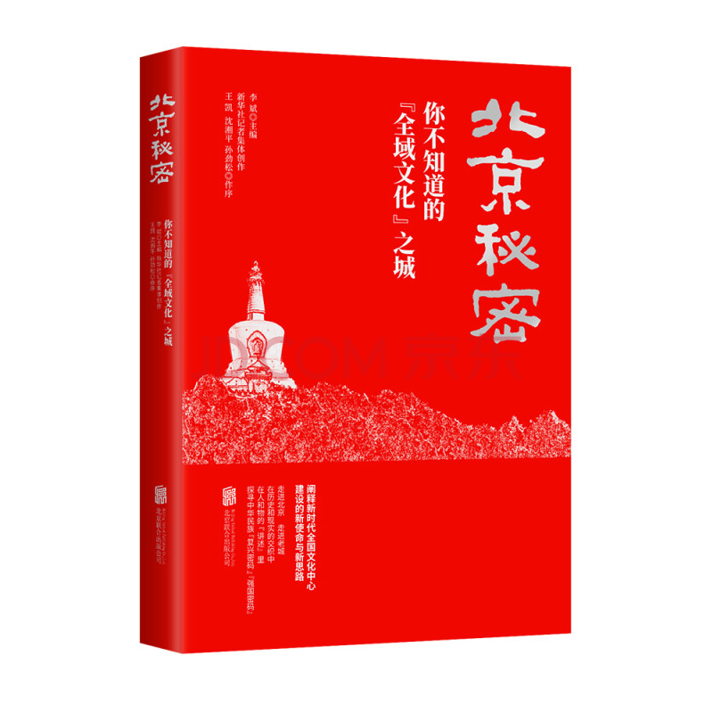 正版现货新书 北京秘密 你不知道的 全域文化 之城北京联合 摘要书评试读 京东图书
