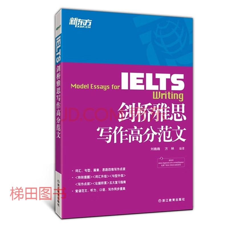 新东方ielts剑桥雅思写作高分范文刘巍巍雅思写作题目雅思高分范文背诵写作话题历年真题 刘巍巍 方林 摘要书评试读 京东图书