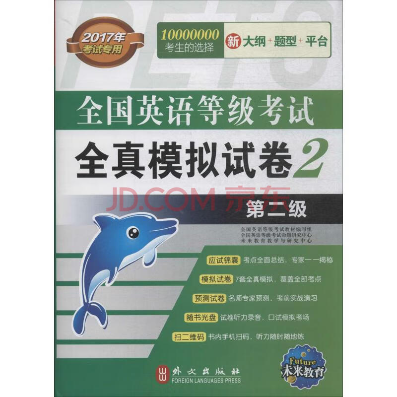 全国英语等级考试全真模拟试卷第2级梁毅编著 摘要书评试读 京东图书