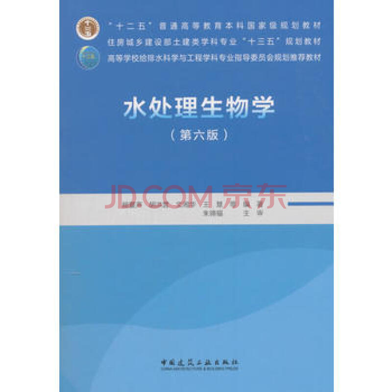 水处理生物学 第六版 胡洪营建筑工业 摘要书评试读 京东图书