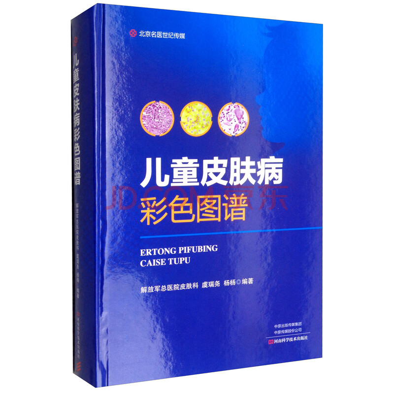 北京名医世纪传媒 儿童皮肤病彩色图谱 虞瑞尧 杨杨 摘要书评试读 京东图书 北京名医世纪传媒 儿童皮肤病彩色图谱 虞瑞尧 杨杨 摘要书评试读 京东图书