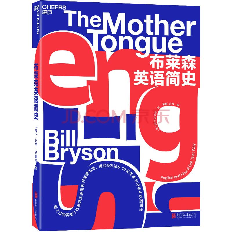 布莱森英语简史 美 比尔 布莱森 Bill Bryson 摘要书评试读 京东图书