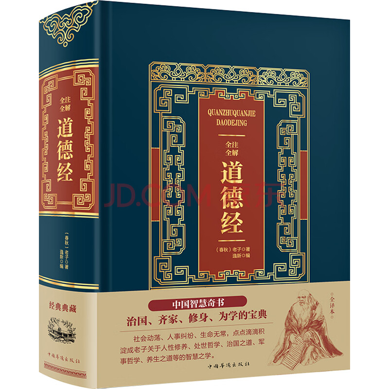 全注全解道德经 春秋 老子 摘要书评试读 京东图书