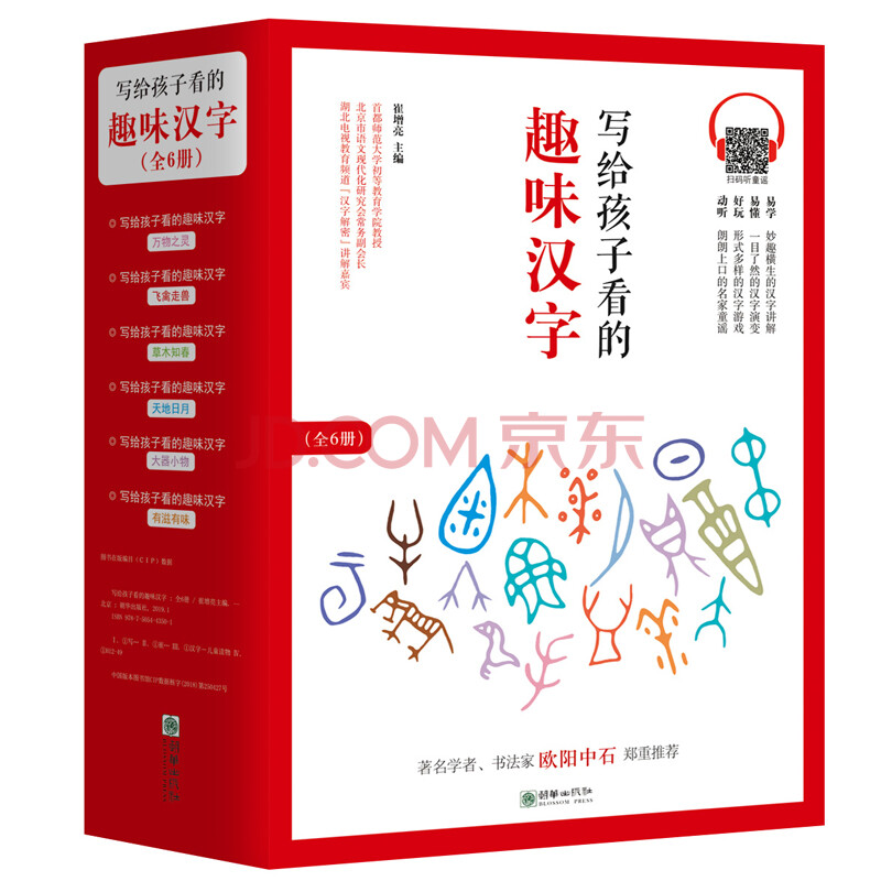 写给孩子看的趣味汉字 套装共6册 国家社科基金重大项目 汉字教育与书法表现 研究成果 崔增亮 摘要书评试读 京东图书 写给孩子看的趣味汉字 套装共6册 国家社科基金重大项目 汉字教育与书法表现 研究成果 崔增亮 摘要书评试读 京东图书