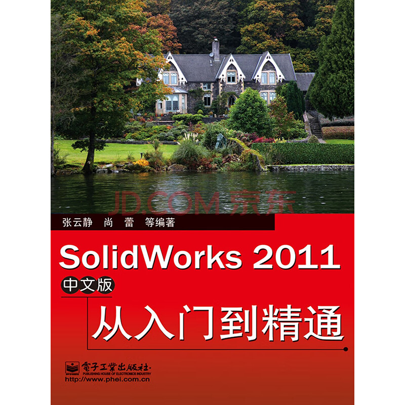 Solidworks 11中文版从入门到精通 张云静 电子书下载 在线阅读 内容简介 评论 京东电子书频道