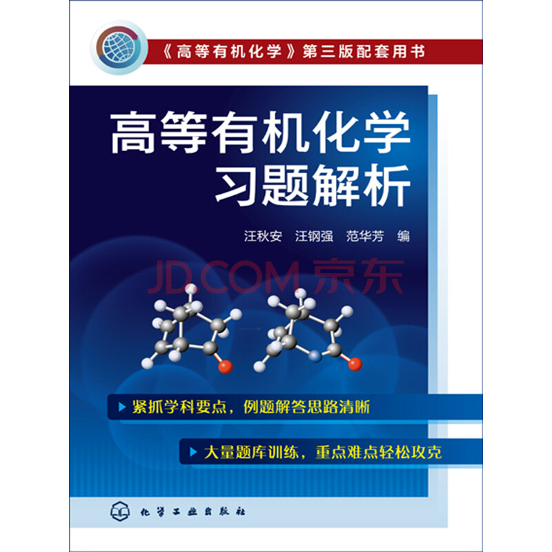 高等有机化学习题解析 电子书下载 在线阅读 内容简介 评论 京东电子书频道