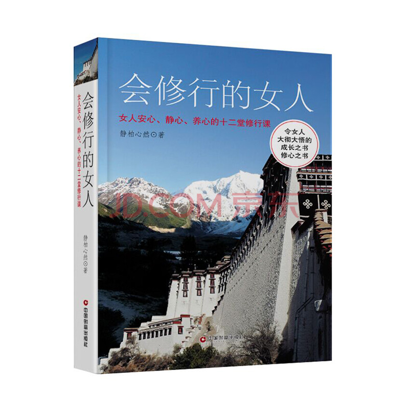 会修行的女人 女人安心 静心 养心的十二堂修行课 静柏心然 摘要书评试读 京东图书