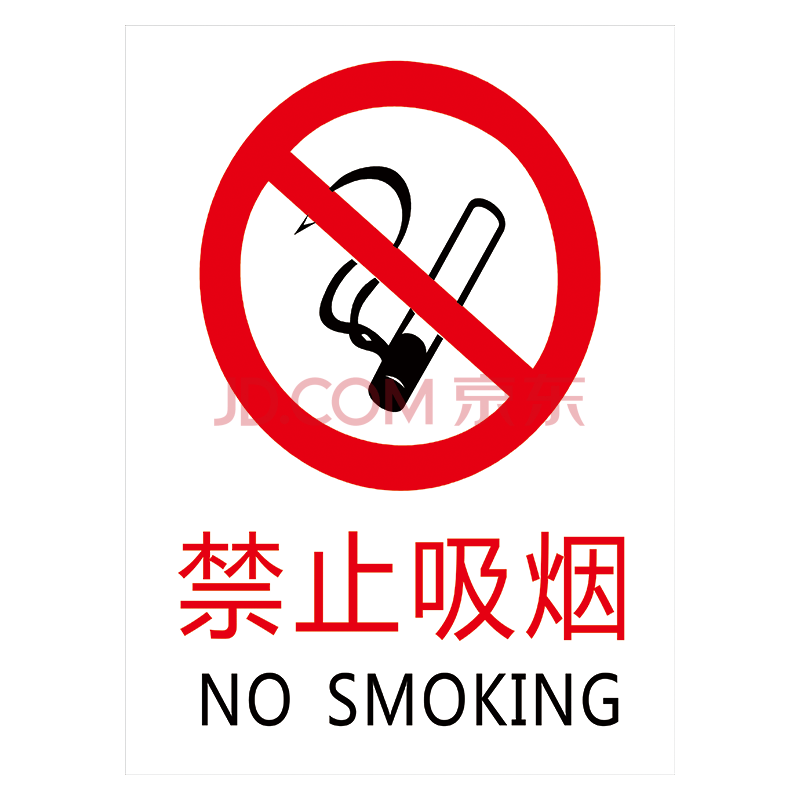 消防安全标志标识牌禁止吸烟nosmoking中英文禁烟标示贴提示牌tep Tep70 禁止吸烟标识 15厘米覆膜防水pp贴纸 摘要书评试读 京东图书
