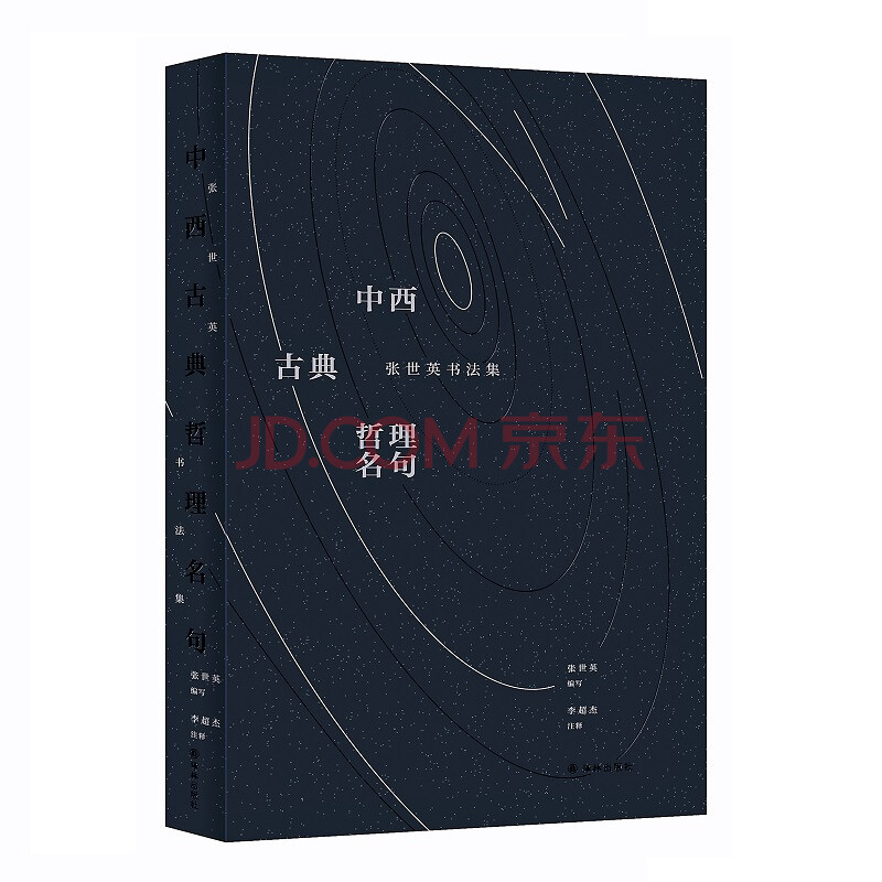中西古典哲理名句 张世英书法集 张世英 摘要书评试读 京东图书