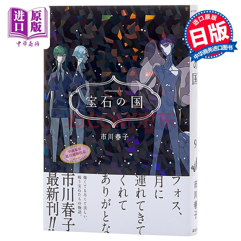 宝石之国9 日文原版宝石の国9 アフタヌーンkc 市川春子 摘要书评试读 京东图书