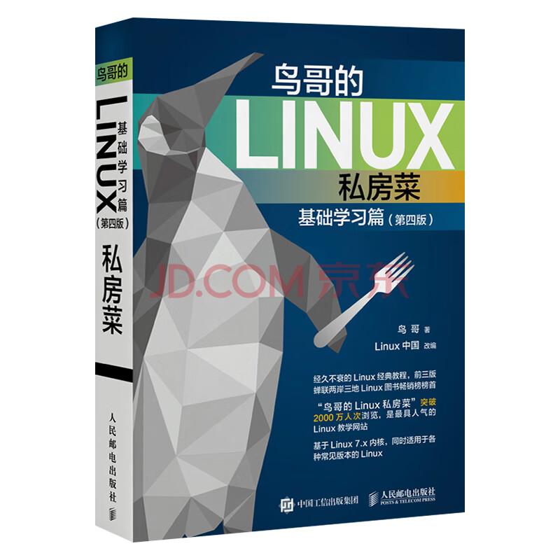 鸟哥的linux私房菜基础学习篇第四版linux从入门到精通linux教程书籍 摘要书评试读 京东图书