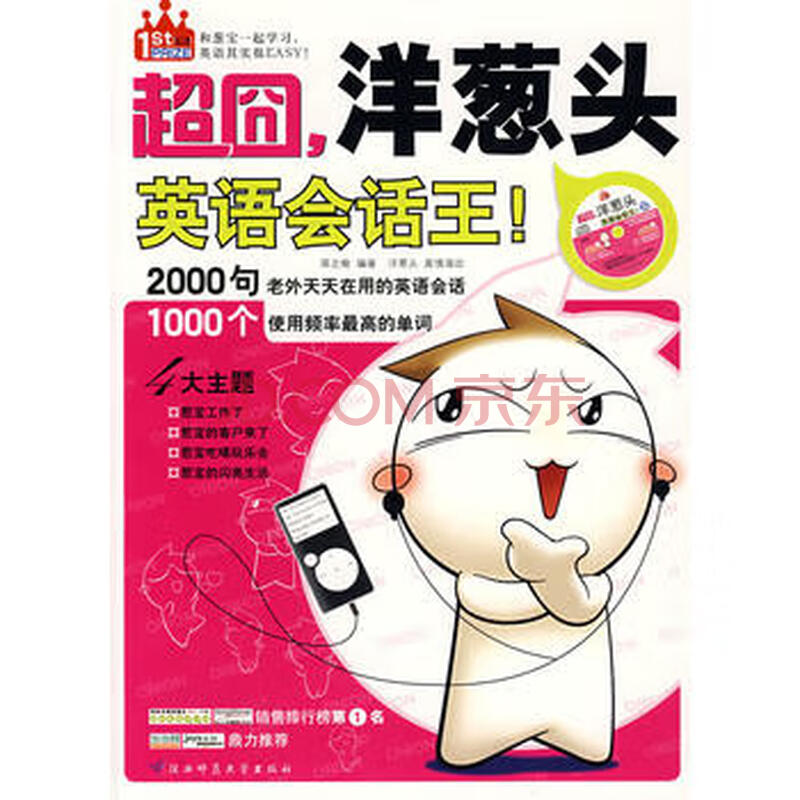 超囧 洋葱头英语会话王 摘要书评试读 京东图书