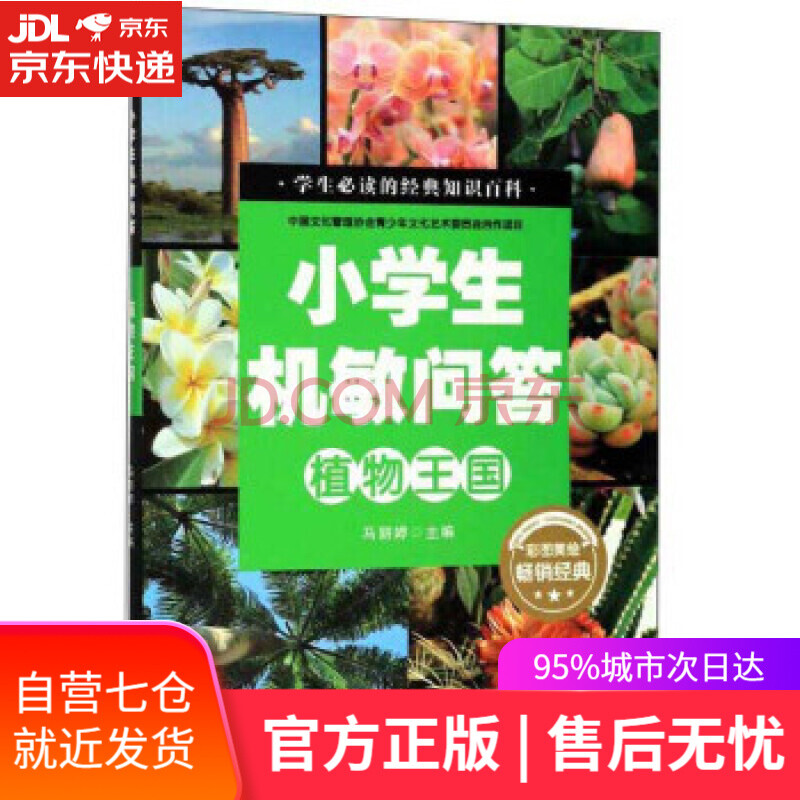 图书 植物王国小学生机敏问答马丽婷编河北人民出版社 新华书店官方网店 摘要书评试读 京东图书 图书 植物王国小学生机敏问答马丽婷编河北人民出版社 新华书店官方网店 摘要书评试读 京东图书