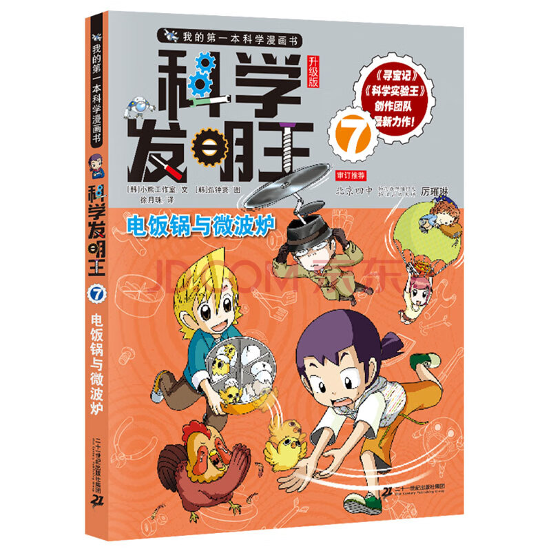 我的第一本科学漫画书 科学发明王升级版7电饭锅与微波炉 韩 小熊工作室 摘要书评试读 京东图书