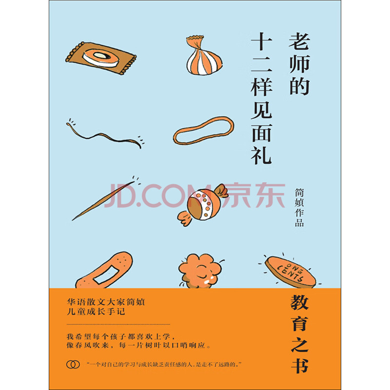老师的十二样见面礼 简媜 电子书下载 在线阅读 内容简介 评论 京东电子书频道