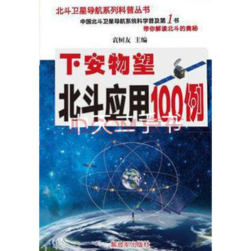 二手9成新 下安物望北斗应用100例袁树友著解放 军出版社 图片价格品牌报价 京东 二手9成新 下安物望北斗应用100例袁树友著解放 军出版社 图片价格品牌报价 京东
